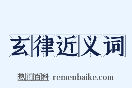 玄律近义词是什么意思的图片